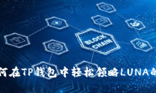 : 如何在TP钱包中轻松领略LUNA的魅力