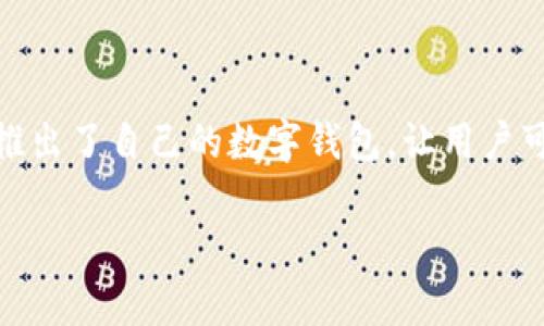 如何下载工行数字钱包

在当今数字化快速发展的时代，手机支付和电子钱包已成为我们日常生活中不可或缺的一部分。作为中国的一家大型银行，工商银行（工行）推出了自己的数字钱包，让用户可以更方便地进行在线支付、理财、查询等多种功能。那么，如何下载工行数字钱包呢？接下来，我们将详细介绍这一过程，并解答一些相关问题。

简单易懂的工行数字钱包下载指南