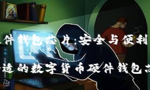 数字货币硬件钱包芯片：安全与便利的完美结合

如何选择合适的数字货币硬件钱包芯片？