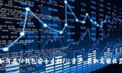 如何在TP钱包安全质押Fi