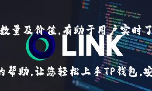   /  
tp钱包的简单操作指南：轻松管理你的加密资产
 guanjianci / guanjianci 
tp钱包, 加密货币, 钱包安全, 数字资产 

什么是TP钱包？
TP钱包是一种流行的加密货币钱包，它提供了一种安全、便捷的方式来管理数字资产。无论你是加密货币的新手还是经验丰富的交易者，TP钱包都能帮助你轻松存储和交易比特币、以太坊等多种数字货币。它的用户界面友好，操作简单，非常适合希望入门加密领域的用户。

如何下载和安装TP钱包
第一步，确保你的手机系统是最新版本。如果是安卓用户，可以直接在Google Play商店搜索“TP钱包”并下载。如果是iPhone用户，可以通过App Store进行下载。
安装完成后，打开TP钱包应用，首先会看到一个简单易懂的界面。你需要点击“创建新钱包”或者“导入钱包”，根据自己的需求选择相应的操作。如果你是新用户，建议选择“创建新钱包”。

如何创建TP钱包
在你点击“创建新钱包”后，你将看到一些安全提示。TP钱包会生成一个助记词，这是你找到钱包的钥匙。请务必将这个助记词写下来，并保存在安全的地方！切不可将其泄露给任何人，因为他人获得这个助记词就能访问你的数字资产。
创建完助记词后，系统会要求你确认一次。输入助记词后，你的TP钱包就成功创建了！恭喜你，你可以开始使用这个钱包来管理你的加密货币了。

TP钱包的基本操作
创建完成后，你已有了一个属于自己的钱包，接下来就是学习如何使用它来进行资金的操作了。

h4如何充值加密货币到TP钱包/h4
充值加密货币至TP钱包非常简单。首先点击首页的“接收”按钮，系统会生成一个专属地址。在其他交易平台上，选择提币或者转账功能，将该地址粘贴进交易记录中，确认交易即可。
几分钟后，你就可以在TP钱包上看到增加的数字货币了。请注意，交易的处理速度可能因网络拥堵情况而有所不同。

h4如何发送加密货币/h4
在使用TP钱包发送加密货币时，步骤同样简单。点击“发送”按钮，然后输入对方的钱包地址和你想发送的金额，最后确认交易。在确认发送之前，请再次核对对方的钱包地址，以避免资金损失。在加密货币的世界里，发送地址无法撤销，因此一旦发送，将无法追回。

如何安全地使用TP钱包
安全性是管理加密资产时非常重要的一环。为了保证你的TP钱包安全，以下几点很重要：
首先，确保你的助记词和私钥不被他人获取。绝对不要将这些信息分享给任何人。其次，定期更新你的应用程序，以确保你使用的是最新版本，避免安全隐患。此外，使用复杂的密码和双重认证功能，可以有效提升安全性。

TP钱包的常见问题解答
h4TP钱包的手续费是多少？/h4
在TP钱包中，手续费主要取决于你选择的交易网络，不同的币种和网络会有不同的手续费。在发送加密货币时，可以选择快速或常规的手续费，快速转账的费用会更高。用户需要根据自身需求进行选择。

h4如果丢失了助记词怎么办？/h4
如果不幸丢失了钱包的助记词，那么负面影响非常严重。因为助记词是访问和恢复钱包的唯一凭证，丢失后将无法找回钱包中的数字资产。因此，要务必妥善保管，并在安全的地方记录下来。

总结
TP钱包以其简单易用、功能强大而受到许多加密货币爱好者的喜爱。通过上述介绍，相信您对TP钱包的操作流程有了清晰的了解。无论你是新手还是老手，都可以通过TP钱包便捷地管理自己的数字资产。记得将安全放在第一位，保护好你的加密资产，让TP钱包成为你加密投资路上的得力助手。

追加问题讨论

h41. TP钱包适合哪些类型的用户？/h4
TP钱包可以适用于多种类型的用户。对于新手来说，由于其友好的用户界面和简单的操作流程，能够帮助他们快速上手和理解加密货币的世界。而对于经验丰富的用户，TP钱包也提供了一些高级功能，如多币种支持和闪电交易，满足他们不同的需求。同时，TP钱包支持操作NFT（非同质化代币），也让许多艺术家和创作者愿意选择这个钱包来存储和交易他们的数字作品。

h42. TP钱包如何支持多种币种？/h4
TP钱包的设计使其能够支持多种加密货币，例如以太坊、比特币等。用户只需通过简单的设置，就可以在系统中添加新的币种，轻松进行管理。钱包会自动显示所持币种的数量及价值，有助于用户实时了解资产动态。同时，用户也可以方便地在不同币种之间进行转账或互换，这使得TP钱包更加方便实用。

最后的思考
在数字货币快速发展的时代，选择一个性能强大且用户友好的钱包是非常重要的。TP钱包恰好满足了这一需求，成为许多用户的首选。希望通过本指南，能为您提供有效的帮助，让您轻松上手TP钱包，安全管理您的加密资产。