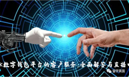 探寻MGK数字钱包平台的客户服务：全面解答与直播电话指南