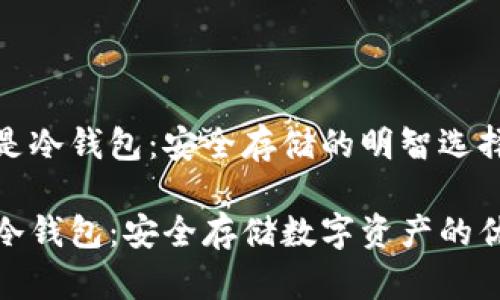 TP是冷钱包：安全存储的明智选择

TP冷钱包：安全存储数字资产的优选