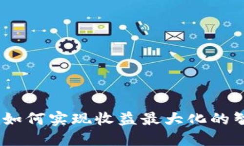 TP国际钱包：如何实现收益最大化的智慧投资选择