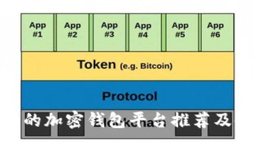 安全可靠的加密钱包平台推荐及使用指南