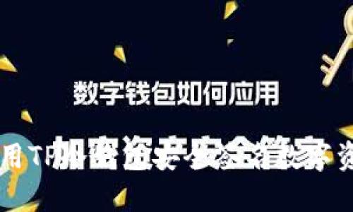 如何利用TP冷钱包安全签名数字资产交易
