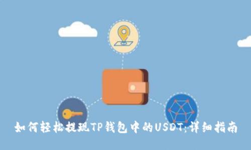 如何轻松提现TP钱包中的USDT：详细指南