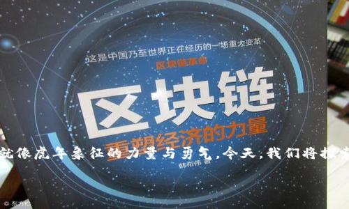 引言

随着科技的发展，数字钱包成为了现代生活中不可或缺的一部分。尤其是在虎年这个充满活力与机遇的年份，数字钱包的设计也焕然一新，融入了更多的文化元素与美学，就像虎年象征的力量与勇气。今天，我们将探索“虎年数字钱包”这一独特主题，带你通过图文展示这一灵感满满的设计。希望这能为你带来一些启发，无论是寻找适合的数字钱包，还是想了解校园内外流行的时尚元素。

虎年数字钱包：时尚与文化交融的完美设计