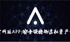 tp钱包官网版APP：安全便捷