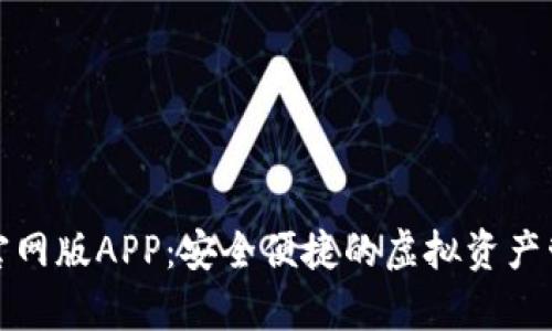 tp钱包官网版APP：安全便捷的虚拟资产管理工具