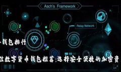 数字币国外钱包排行2023年