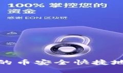 如何将交易所的币安全快