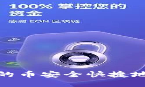 如何将交易所的币安全快捷地提到TP钱包上