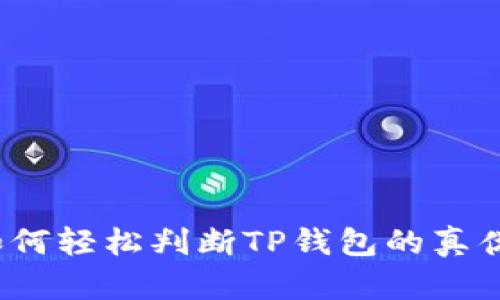 如何轻松判断TP钱包的真伪？