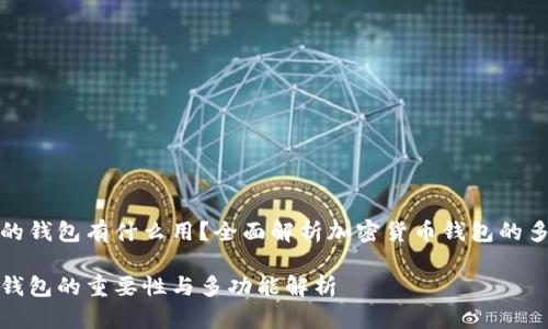 加密币的钱包有什么用？全面解析加密货币钱包的多重功能

加密币钱包的重要性与多功能解析