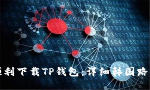 如何顺利下载TP钱包：详细韩国路径指南