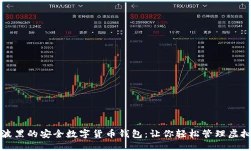探索波黑的安全数字货币钱包：让你轻松管理虚拟资产