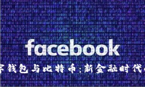 央行数字钱包与比特币：新金融时代的双子星