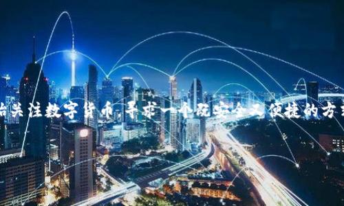 引言

近年来，随着数字货币的快速发展，中国的数字货币钱包App逐渐走入了大众的视野。在这个信息化、智能化的时代，越来越多的人开始关注数字货币，寻求一个既安全又便捷的方式来管理他们的数字资产。本文将探讨中国数字货币钱包App的现状、特点、未来发展及相关问题，帮助你更好地了解数字货币的世界。

:
全面解析：中国最受欢迎的数字货币钱包App