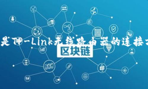 在这里，我将为你详细解释“TP怎么连”，通常指的是TP-Link无线路由器的连接方式。我们将从基础知识开始，然后一步一步深入。

### 如何顺利连接TP-Link路由器的实用指南