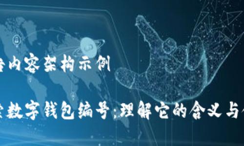报告内容架构示例

探索数字钱包编号：理解它的含义与使用