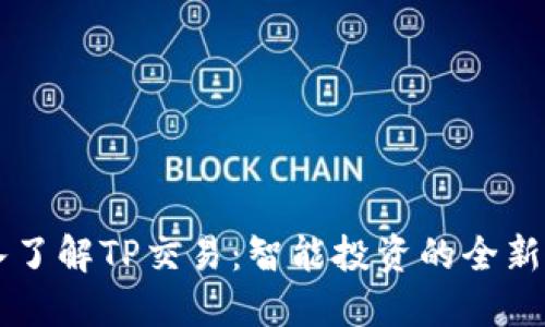 深入了解TP交易：智能投资的全新视角