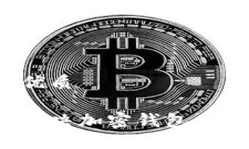 思考一个且的优质

大陆用户如何解决加密钱包无法使用的难题？