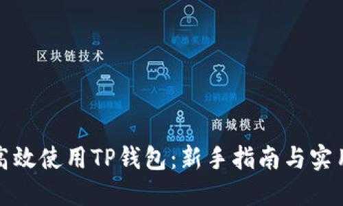 如何高效使用TP钱包：新手指南与实用技巧