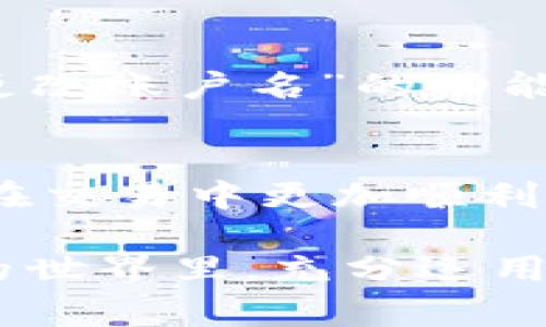 为了帮助用户更好地理解和使用TP钱包（Trust Wallet），我们将深入探讨其账户名的重要性、如何管理以及常见问题。这不仅对新用户有帮助，也适合那些希望提高使用技巧的用户。以下是我们为这一主题设计的和相关内容。


  安全高效的TP钱包账户名管理指南/  

相关关键词
 guanjianci TP钱包, 账户名, 加密货币, 钱包安全/ guanjianci 

什么是TP钱包账户名？
TP钱包（Trust Wallet）是一个为用户提供安全存储和管理加密货币的移动钱包，其账户名在这一过程中起着至关重要的作用。简单来说，账户名是你在TP钱包中的身份标识。它不仅是你用来登入和注册的重要信息，更是确保你在和他人进行交易时不被弄混的重要依据。

为什么账户名如此重要？
在数字货币的世界里，账户名的独特性和易记性可以帮助你更方便地进行交易和资金管理。想象一下，如果你的钱包账户名是“12345”，在接收到其他用户的转账请求时，可能会出现混淆。而一个简单而独特的账户名，如“BestCryptoUser”，很容易让人记住并且不容易混淆。

如何设置和管理TP钱包的账户名？
设置TP钱包账户名其实是一个简单的过程。在第一次下载和安装TP钱包时，系统会提示你创建一个账户名。建议选择一个容易识别、个性化的名称。这里有几个技巧可以帮助你设置一个出色的账户名：
ul
    li确保账户名简短易记。/li
    li避免使用个人信息，例如生日或常见的名字，增加安全性。/li
    li尝试融入一些创意元素，例如有趣的词汇或者你的兴趣爱好。/li
/ul

TP钱包账户名的安全性
保护您的TP钱包账户名同样至关重要。尽可能避免将账户名透露给不信任的人，因为他们可能会恶意使用这一信息进行诈骗。以下是一些保护你账户名及其安全性的小技巧：
ul
    li使用强密码，并定期更改。/li
    li启用双重验证以提高安全性。/li
    li不要在不安全的网络下登录TP钱包账户。/li
/ul

常见问题解答

h41. 如何找回忘记的TP钱包账户名？/h4
如果你忘记了TP钱包的账户名，通常可以通过注册时所用的邮箱地址找回。进入TP钱包的登录界面，寻找“找回账户名”或“忘记账户名”的选项，系统会引导你通过邮箱进行恢复。

h42. 如果我想更改我的TP钱包账户名，是否可以？/h4
TP钱包的账户名更改通常需要通过特定的步骤进行，具体流程可能会因为更新而有所不同。一般来说，你需要在钱包设置中找到账户管理的选项，查看是否有“更改账户名”的功能。注意，一旦更改，可能会对你的交易记录造成影响，因此在更改之前请确保你了解这一点。

总结
TP钱包作为一个便捷和安全的加密货币管理工具，在账户名的设置和管理上给予用户自由和选择的空间。一个好的账户名不仅能加强你的个人品牌，还能让你在交易中更加顺利。在使用TP钱包时，牢记保护账户名的安全性，确保你的加密资产得到最好的保护。如果有任何疑问，随时可以通过官方渠道进行咨询，确保你的TP钱包使用无忧。

通过以上内容，用户不仅可以了解到TP钱包账户名的重要性，还能够掌握实用的管理技巧、应对常见问题的方法，提升整体使用体验。希望用户能够在数字货币的世界里，充分运用这些技巧，安全、便捷地管理自己的资产。