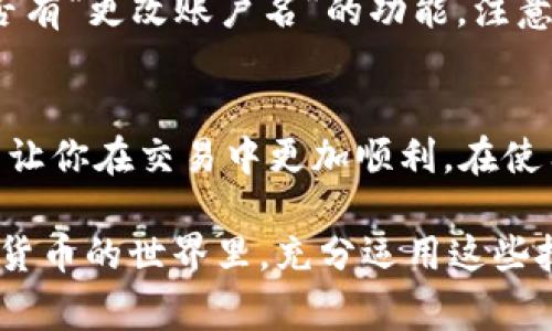 为了帮助用户更好地理解和使用TP钱包（Trust Wallet），我们将深入探讨其账户名的重要性、如何管理以及常见问题。这不仅对新用户有帮助，也适合那些希望提高使用技巧的用户。以下是我们为这一主题设计的和相关内容。


  安全高效的TP钱包账户名管理指南/  

相关关键词
 guanjianci TP钱包, 账户名, 加密货币, 钱包安全/ guanjianci 

什么是TP钱包账户名？
TP钱包（Trust Wallet）是一个为用户提供安全存储和管理加密货币的移动钱包，其账户名在这一过程中起着至关重要的作用。简单来说，账户名是你在TP钱包中的身份标识。它不仅是你用来登入和注册的重要信息，更是确保你在和他人进行交易时不被弄混的重要依据。

为什么账户名如此重要？
在数字货币的世界里，账户名的独特性和易记性可以帮助你更方便地进行交易和资金管理。想象一下，如果你的钱包账户名是“12345”，在接收到其他用户的转账请求时，可能会出现混淆。而一个简单而独特的账户名，如“BestCryptoUser”，很容易让人记住并且不容易混淆。

如何设置和管理TP钱包的账户名？
设置TP钱包账户名其实是一个简单的过程。在第一次下载和安装TP钱包时，系统会提示你创建一个账户名。建议选择一个容易识别、个性化的名称。这里有几个技巧可以帮助你设置一个出色的账户名：
ul
    li确保账户名简短易记。/li
    li避免使用个人信息，例如生日或常见的名字，增加安全性。/li
    li尝试融入一些创意元素，例如有趣的词汇或者你的兴趣爱好。/li
/ul

TP钱包账户名的安全性
保护您的TP钱包账户名同样至关重要。尽可能避免将账户名透露给不信任的人，因为他们可能会恶意使用这一信息进行诈骗。以下是一些保护你账户名及其安全性的小技巧：
ul
    li使用强密码，并定期更改。/li
    li启用双重验证以提高安全性。/li
    li不要在不安全的网络下登录TP钱包账户。/li
/ul

常见问题解答

h41. 如何找回忘记的TP钱包账户名？/h4
如果你忘记了TP钱包的账户名，通常可以通过注册时所用的邮箱地址找回。进入TP钱包的登录界面，寻找“找回账户名”或“忘记账户名”的选项，系统会引导你通过邮箱进行恢复。

h42. 如果我想更改我的TP钱包账户名，是否可以？/h4
TP钱包的账户名更改通常需要通过特定的步骤进行，具体流程可能会因为更新而有所不同。一般来说，你需要在钱包设置中找到账户管理的选项，查看是否有“更改账户名”的功能。注意，一旦更改，可能会对你的交易记录造成影响，因此在更改之前请确保你了解这一点。

总结
TP钱包作为一个便捷和安全的加密货币管理工具，在账户名的设置和管理上给予用户自由和选择的空间。一个好的账户名不仅能加强你的个人品牌，还能让你在交易中更加顺利。在使用TP钱包时，牢记保护账户名的安全性，确保你的加密资产得到最好的保护。如果有任何疑问，随时可以通过官方渠道进行咨询，确保你的TP钱包使用无忧。

通过以上内容，用户不仅可以了解到TP钱包账户名的重要性，还能够掌握实用的管理技巧、应对常见问题的方法，提升整体使用体验。希望用户能够在数字货币的世界里，充分运用这些技巧，安全、便捷地管理自己的资产。