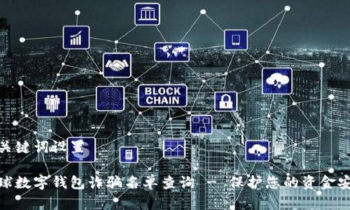 和关键词设置

全球数字钱包诈骗名单查询 - 保护您的资金安全