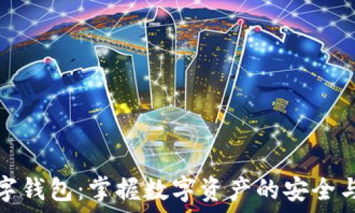   
CP数字钱包：掌握数字资产的安全与便捷