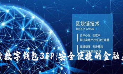 探索数字钱包3FP：安全便捷的金融未来