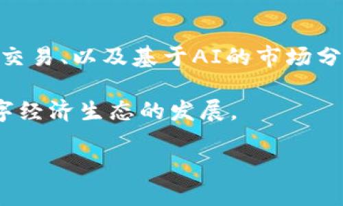 加密数字货币钱包研究背景

随着数字货币的迅速崛起，特别是比特币等加密货币的广泛接受，加密数字货币钱包的研究和发展也随之成为一个热门话题。加密数字货币钱包是用户与区块链网络之间的重要交互工具，允许用户安全方便地存储、发送和接收他们的数字资产。在这一领域进行深入研究，不仅能为投资者提供更安全有效的资产管理方案，还能推动整个数字经济的健康发展。

加密数字货币的背景

加密数字货币的出现可以追溯到2009年比特币的发行。比特币的创建者中本聪为我们展示了一种不依赖中央银行或政府的全新货币形式。比特币的去中心化特点吸引了大量投资者和普通用户的关注，并引发了一场经济领域的革命。

自比特币之后，许多其他加密货币相继推出，各自有着不同的特性和用途。例如，以太坊不仅是一种数字货币，还支持智能合约功能，使其成为去中心化应用的基础平台。如今，加密数字货币的种类繁多，市场规模在不断扩大，逐渐被社会所认可。

加密数字货币钱包的作用

加密数字货币钱包是一种存储工具，用于保存用户的公钥和私钥，从而允许用户对其数字资产进行管理。钱包的安全性、功能性和用户体验都直接影响到用户的交易和投资决策。

加密钱包分为两种主要类型：热钱包和冷钱包。热钱包通常在线，与互联网连接，方便快捷地进行交易，但也面临较高的安全风险；而冷钱包则是离线存储，安全性较高，适合长期持有。根据用户的需求和使用习惯，他们可以选择最适合自己的钱包类型。

发展趋势及研究意义

随着区块链技术的不断进步和加密货币市场的动态变化，加密数字货币钱包的功能和设计也在不断演化。未来，钱包可能会集成更多的功能，例如多币种管理、自动化交易、以及基于AI的市场分析工具等等。研究这些趋势不仅能够帮助用户更好地选择和使用钱包，也能够为钱包开发者提供创新的思路。

总体而言，加密数字货币钱包的研究具有重要的理论和实际意义。它不仅能够推动数字货币的发展，也为用户提供了更安全便捷的数字资产管理方式，促进了整个数字经济生态的发展。

安全与便捷：深入探讨加密数字货币钱包的选择与使用