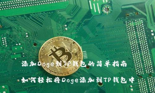 添加Doge到TP钱包的简单指南

如何轻松将Doge添加到TP钱包中