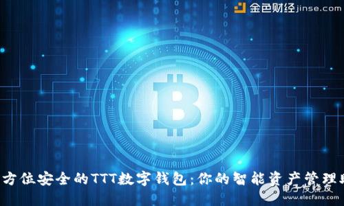  全方位安全的TTT数字钱包：你的智能资产管理助手