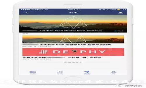 : 深入探索TP钱包的DApp开发：让区块链更友好