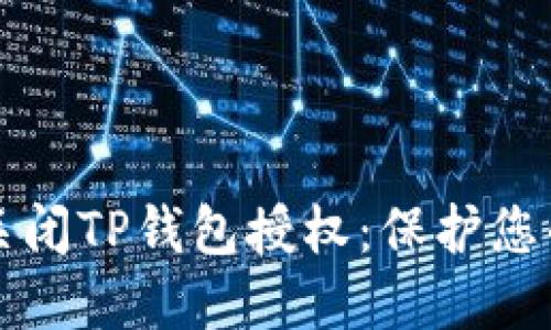 如何安全关闭TP钱包授权：保护您的数字资产