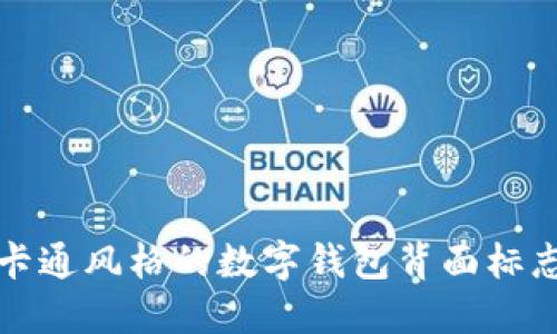 可爱卡通风格的数字钱包背面标志设计