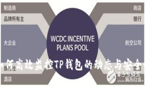 如何高效监控TP钱包的动态与安全性