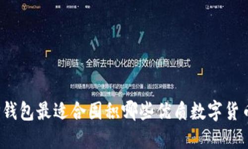 TP钱包最适合囤积哪些优质数字货币？