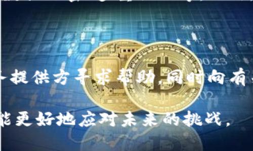 思考一个且的  
数字钱包安全防护：运营中不可忽视的风险与对策

相关关键词  
数字钱包，安全风险，运营策略，防护措施/guanjianci

引言：数字钱包日益普及

随着科技的发展，数字钱包正在迅速成为我们日常生活中不可或缺的一部分。无论是在线购物、支付账单，还是进行个人转账，数字钱包都为我们提供了方便与灵活。然而，在这个信息化的时代，伴随着便利的同时，各种安全风险也在悄然滋生，给用户的财产安全带来了隐患。

数字钱包的工作原理

在深入探讨数字钱包的运营安全风险之前，了解其基本工作原理显得尤为重要。数字钱包实际上是存储用户信用卡、借记卡和其他支付信息的软件，用户可以通过手机、电脑等智能设备进行支付。其核心功能是将用户的金融数据加密后储存，从而在交易时保护用户的隐私信息。

数字钱包一般可以分为两类：热钱包和冷钱包。热钱包是指在线钱包，随时可以进行交易；而冷钱包则是离线储存，不连接网络，相对安全但不够方便。从某种角度来看，热钱包日常使用频繁，更容易受到黑客攻击和数据泄露的风险。

运营安全风险的种类

在数字钱包的运营过程中，各种安全风险无处不在，主要包括以下几类：

h41. 数据泄露/h4

数据泄露是数字钱包用户面临的重大风险之一。特别是当用户在某一平台进行交易时，其个人信息和支付信息可能会被黑客获取，导致财产损失。大量用户的敏感数据被泄露后，不法分子甚至可以进行身份盗用，造成更大的经济损失。

h42. 硬件安全威胁/h4

一些用户往往对自己的设备安全性考虑不足，尤其是使用不明来源的应用或设备，容易成为攻击者的目标。黑客可能通过恶意软件来监控用户的操作，窃取其账户信息。用户在使用数字钱包时，随意连接公共网络，无疑是在“给自己埋雷”。

h43. 第三方风险/h4

数字钱包通常依赖于第三方服务提供商进行交易处理和数据存储。一旦这些服务商出现安全漏洞，用户的数据同样会遭受威胁。是否选择有信誉、保护措施信誉的服务商，成为用户在使用数字钱包时必须认真考虑的问题。

h44. 用户自身风险/h4

用户对数字钱包的安全使用与否，直接决定了自身的财产安全。一些用户可能未能使用强密码或没有开启多重身份验证，这为不法分子提供了可趁之机。因此，推广安全操作知识，增强用户的安全意识是至关重要的。

如何降低运营的安全风险

了解了数字钱包的安全风险后，接下来我们应关注如何有效降低这些风险。以下是一些实用的建议：

h41. 强密码与多重认证/h4

使用强密码是任何数字账户安全的第一道防线。复杂的密码组合难以被攻破，而开启多重身份验证后，即使有人窃取了密码，也需额外验证才能进入账户。这两个步骤能有效提高账户的安全性。

h42. 严格选择第三方服务商/h4

在使用数字钱包时，务必要选择那些知名、信誉良好的支付平台和服务商，避免使用小型或不知名的公司提供的服务。为确保信息的安全，选择具备强大加密技术与严格隐私保护政策的服务商，是对用户资金安全的基本保障。

h43. 定期更新应用和设备/h4

确保数字钱包和相关设备始终运行最新版本，定期更新应用至关重要。许多安全更新能够修复系统已知漏洞，提升整个应用的安全性。同时，保持设备的杀毒软件和防火墙开启，可以有效防止恶意软件的入侵。

h44. 增强用户的安全意识/h4

除了数字钱包本身的安全防护，用户的安全意识同样关键。要时常提醒用户注意一些基本安全技能，例如不要在公共网络下进行重要财务交易，不随意点击陌生链接，确保自身信息的秘密性。同时，可通过定期提供安全教育课程，帮助用户提升安全意识。

总结

在数字化时代，数字钱包的使用将愈来愈普遍，而其运营安全风险也不容忽视。了解并采取有效措施，才能最大限度地保障用户的资金安全与信息安全。通过结合先进的技术防护措施与增强用户的安全意识，才能更好地应对数字钱包带来的安全挑战。

常见问题

h4问：如何判断一款数字钱包是否安全？/h4

判断一款数字钱包的安全性，首先要查看这款产品是否具备相关的安全认证和技术支持。其次，观察其提供的安全功能，比如数据加密、多重认证等。此外，可通过阅读用户评价、第三方机构的评价和相关报道，深入了解数字钱包的口碑和使用体验。

h4问：万一发生安全事件，我该如何处理？/h4

如果发生安全事件，首先要冷静处理，立即更改相关账户的密码，同时评估自己的损失情况。若账户被盗，应及时联系支付服务提供方寻求帮助，同时向有关部门报警，以确保自身权益不受到进一步侵害。最后，也可对照相关建议，改进自己的安全措施，防止类似事件再次发生。

数字钱包为我们的生活带来了便利，但在享受便利的同时也要对安全风险保持警惕，通过不断学习提升自己的安全意识，才能更好地应对未来的挑战。