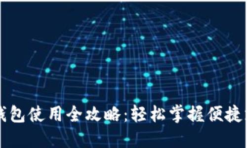邮储数字钱包使用全攻略：轻松掌握便捷支付新方式