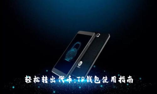轻松转出代币：TP钱包使用指南