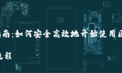 jiaodian**TP冷钱包注册指南