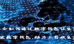 在浙江，工会如何通过数