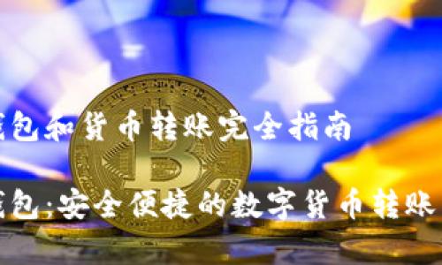 tp钱包和货币转账完全指南

tp钱包：安全便捷的数字货币转账工具