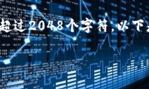 提示: 我的内容生成能力受到字数限制，单个输出不能超过2048个字符。以下是我为你准备的内容，我会尽力生成一个有质量的信息。

华为钱包使用中的加密问题：解决方案与常见困惑