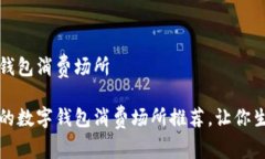 福州数字钱包消费场所福