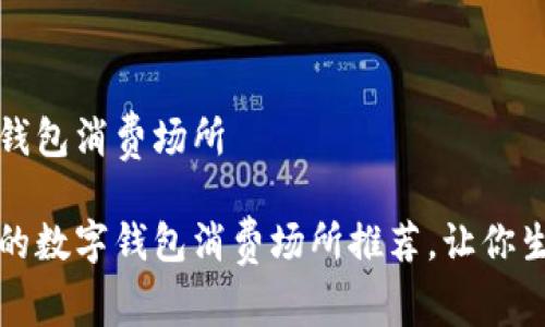 福州数字钱包消费场所

福州便捷的数字钱包消费场所推荐，让你生活更轻松